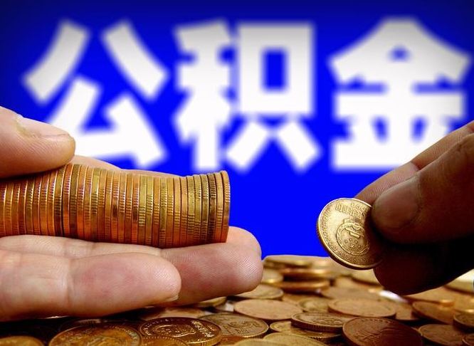 西安为啥公积金黄牛可以取出来呢（缺钱怎么把公积金提取出来）